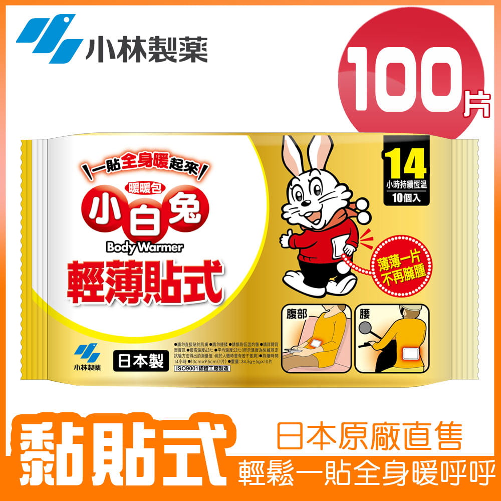 小林製藥 小白兔黏貼式暖暖包14hr/10Px10包(共100片) 0