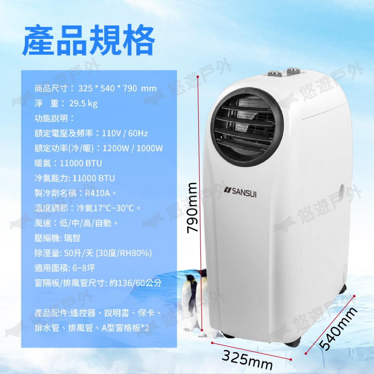 【SANSUI 山水】SAC-1000C 冷暖型清淨除溼移動式空調 6-8坪 11000BTU 冷暖 9