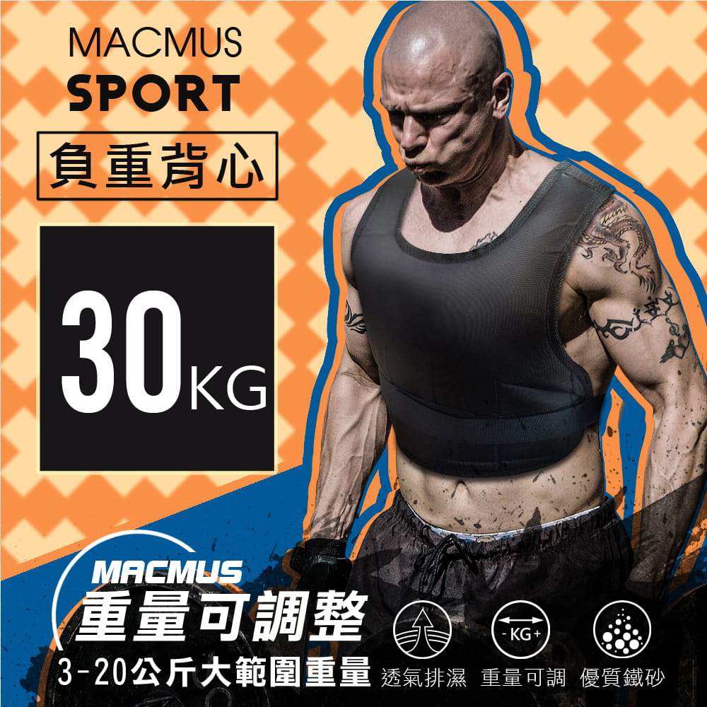 【MACMUS】30公斤｜可調整負重背心｜23小包鐵砂 0