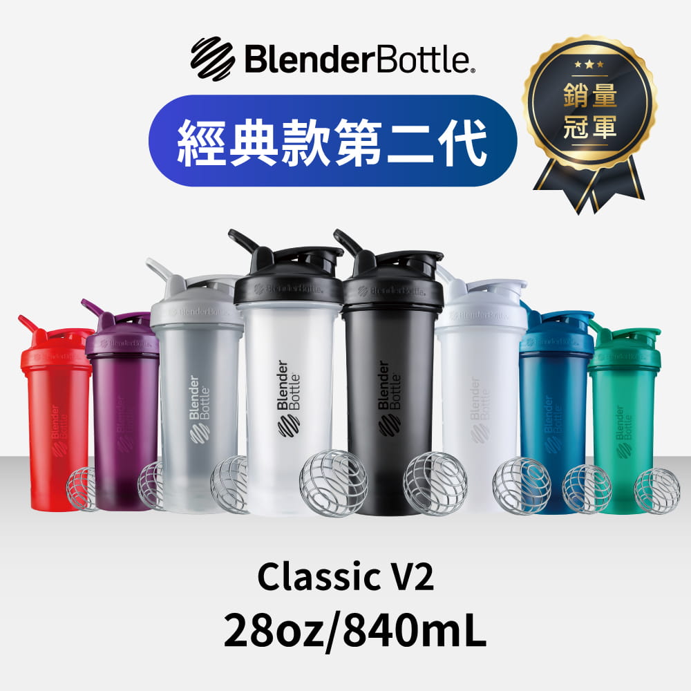 【Blender Bottle】Classic V2 經典第二代防漏搖搖杯｜28oz/840ml 0