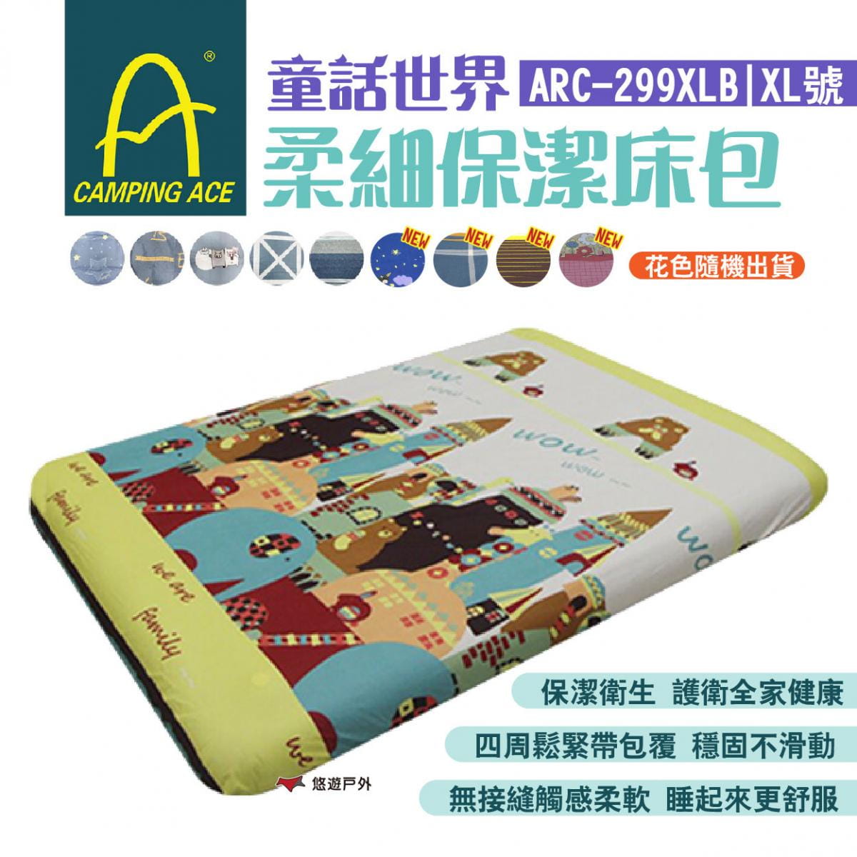 【Camping Ace野樂】童話世界柔細保潔床包-XL ARC-299XLB 悠遊戶外 1