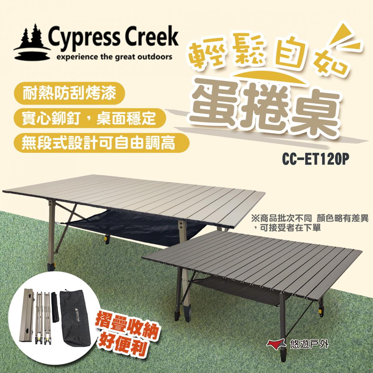 【Cypress Creek】賽普勒斯 CC-ET120P 輕鬆自如蛋捲桌 (悠遊戶外) 1