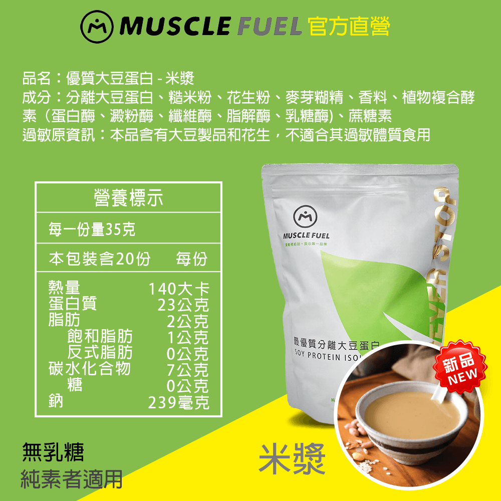 【Muscle Fuel】超進階分離大豆蛋白 全口味 1kg袋裝｜天然無化學味｜素食者 適用 8