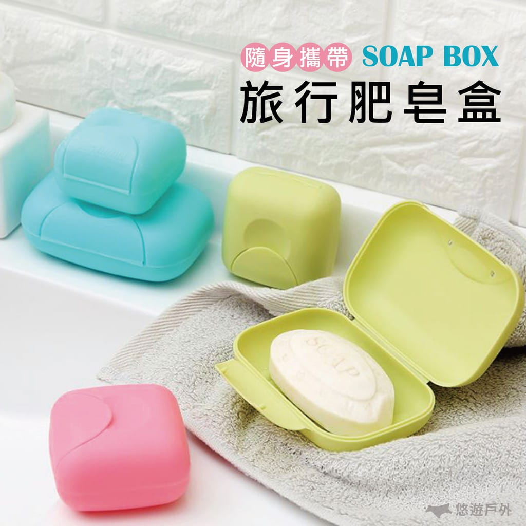 【悠遊戶外】彩色便攜旅行密封香皂盒 0