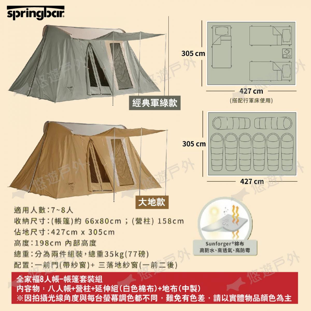 【Springbar春帳】全家福8人帳-帳篷套裝組 大地款 悠遊戶外 9