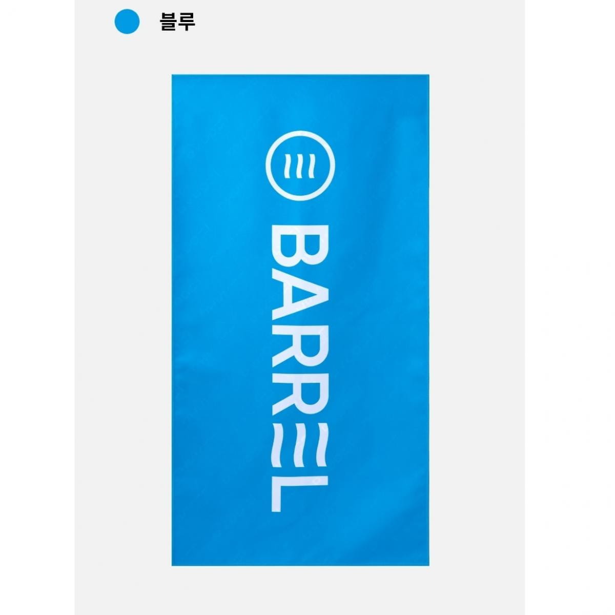 【BARREL】BASIC SWIM TOWEL 快乾毛巾 #BLUE 0