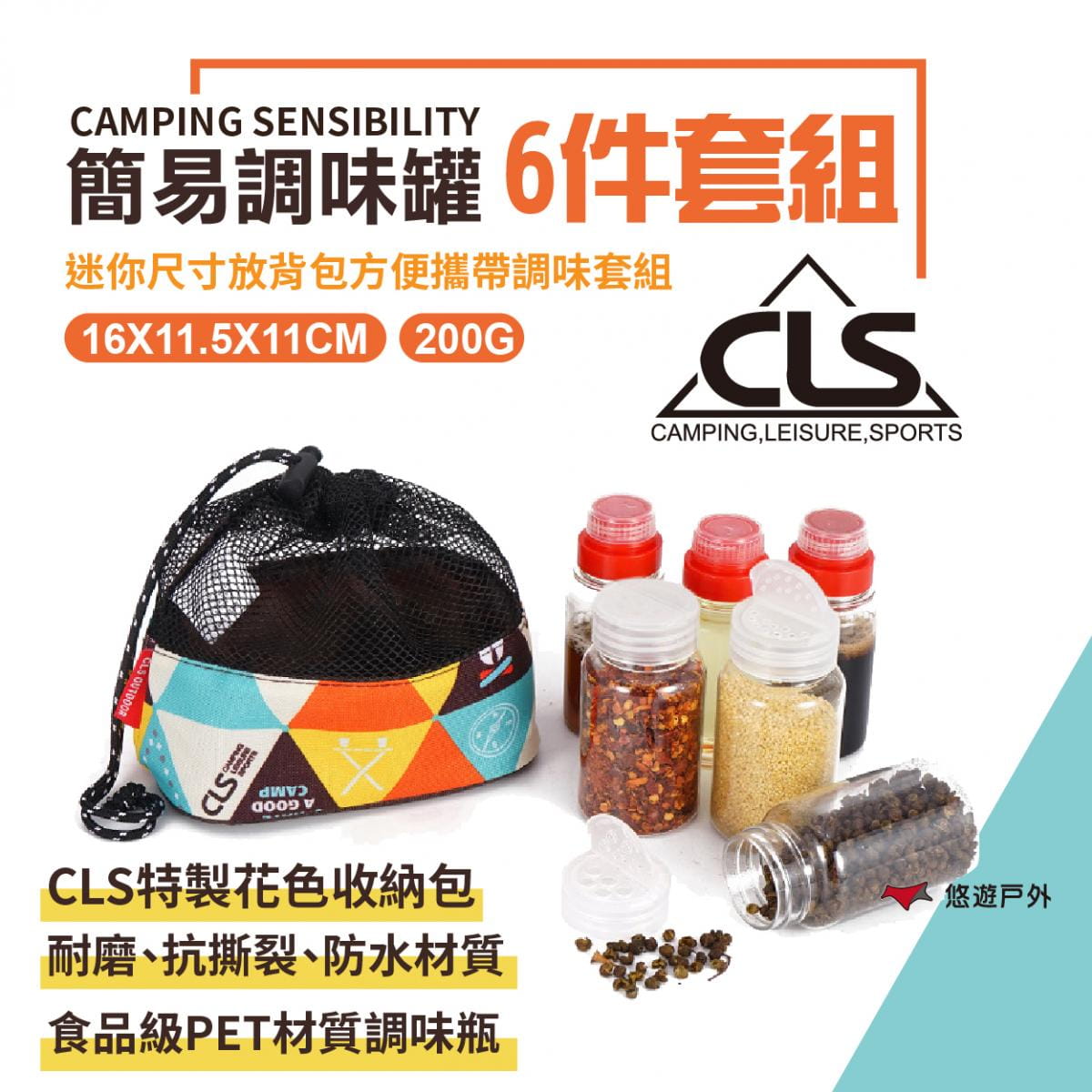 【CLS】簡易六件套裝組 調味罐 (悠遊戶外) 0