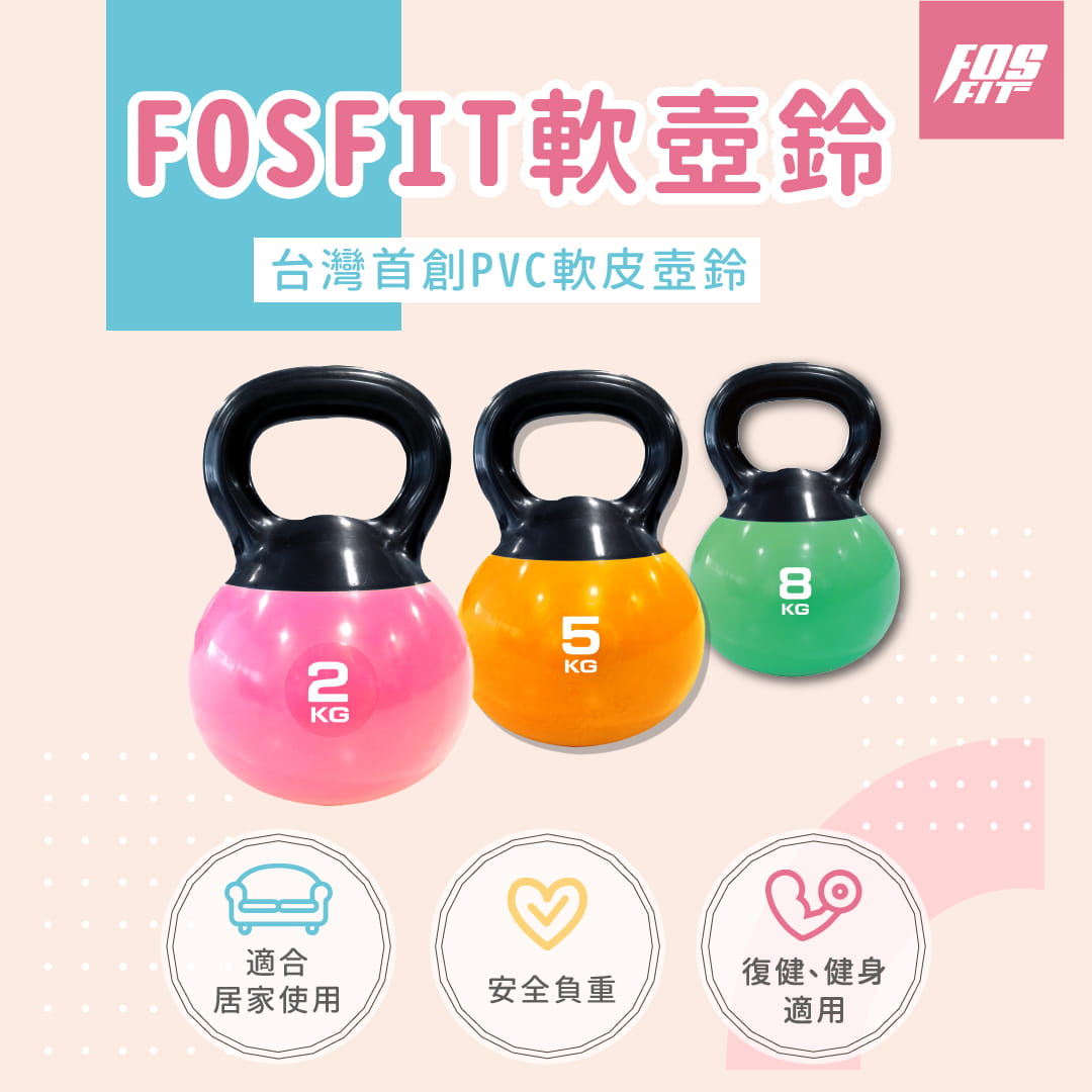 【FOSFIT】瑕疵特賣－8KG軟壺鈴（多肌群訓練、安全負重） 0