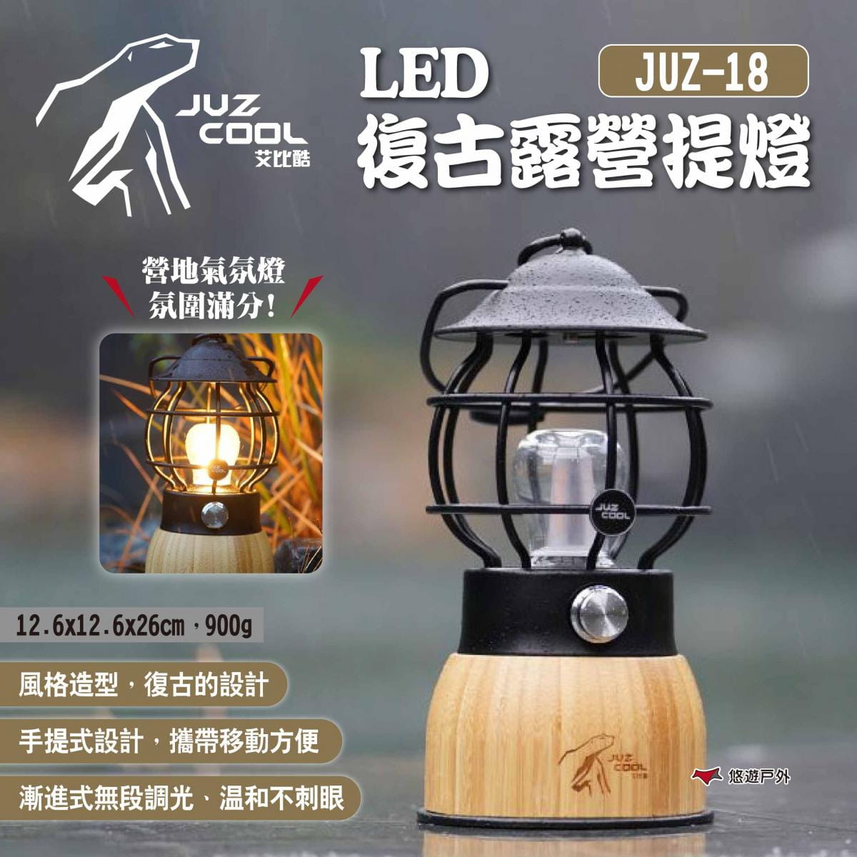 【艾比酷】LED復古露營提燈 JUZ-18 悠遊戶外 1