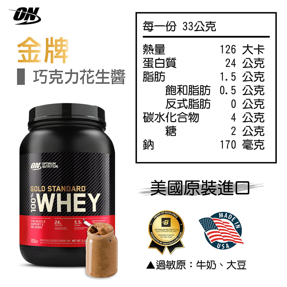 【ON 歐恩】[美國ON官方授權經銷] 金牌乳清蛋白 2磅 Whey 100% 乳清 高蛋白 13