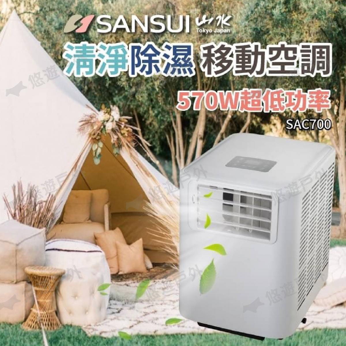 【SANSUI山水】戶外移動式冷氣 SAC700 (悠遊戶外) 2