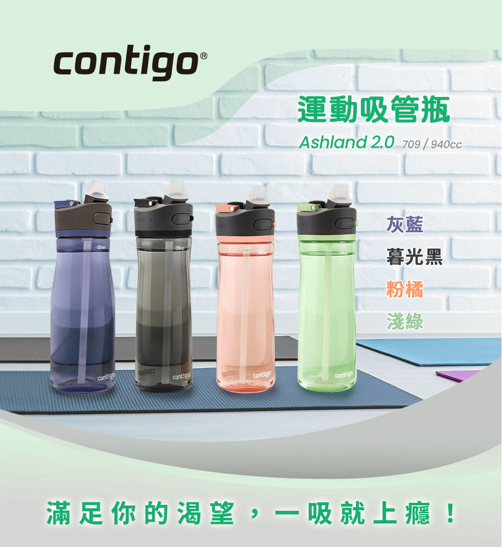 【Contigo】美國CONTIGO Tritan防漏彈蓋吸管水瓶710ccAshland2.0(冷水瓶/運動水壺) 3