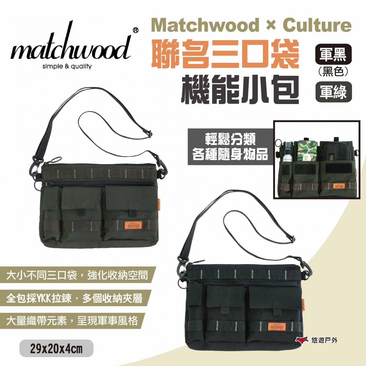 【Matchwood × Culture】聯名三口袋機能小包 悠遊戶外 1