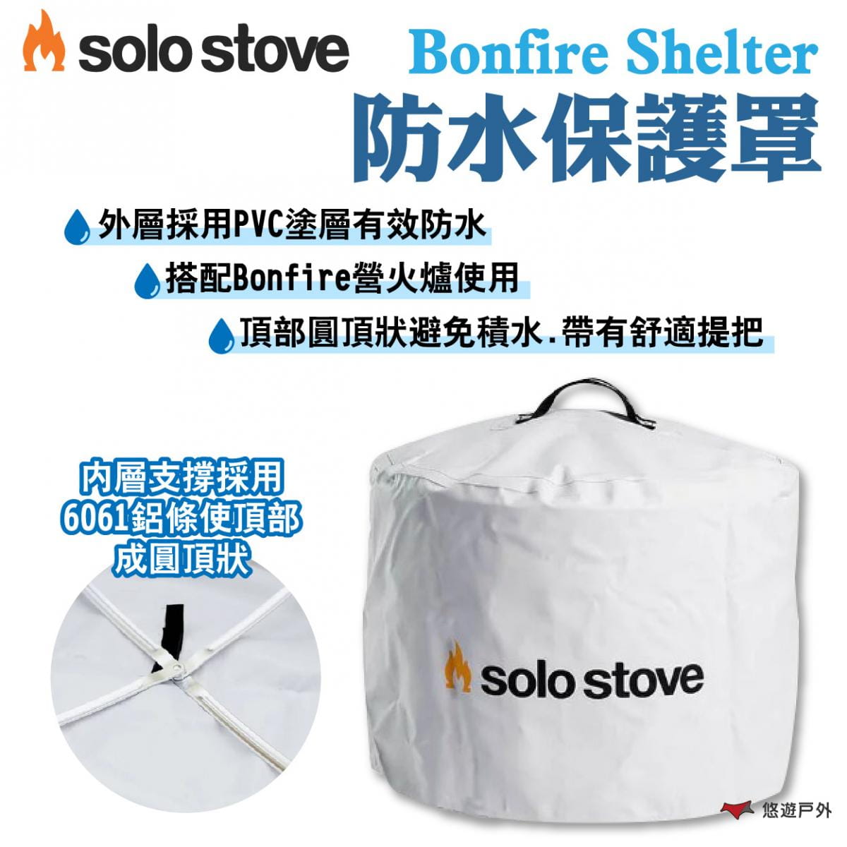 【SOLO STOVE】Bonfire Shelter防水保護罩 悠遊戶外 1
