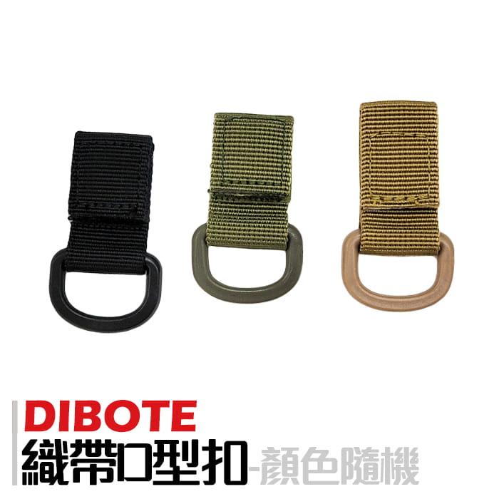 【DIBOTE】  迪伯特 MOLLE軍規系統 織帶擴充扣環 顏色隨機 兩入組 0