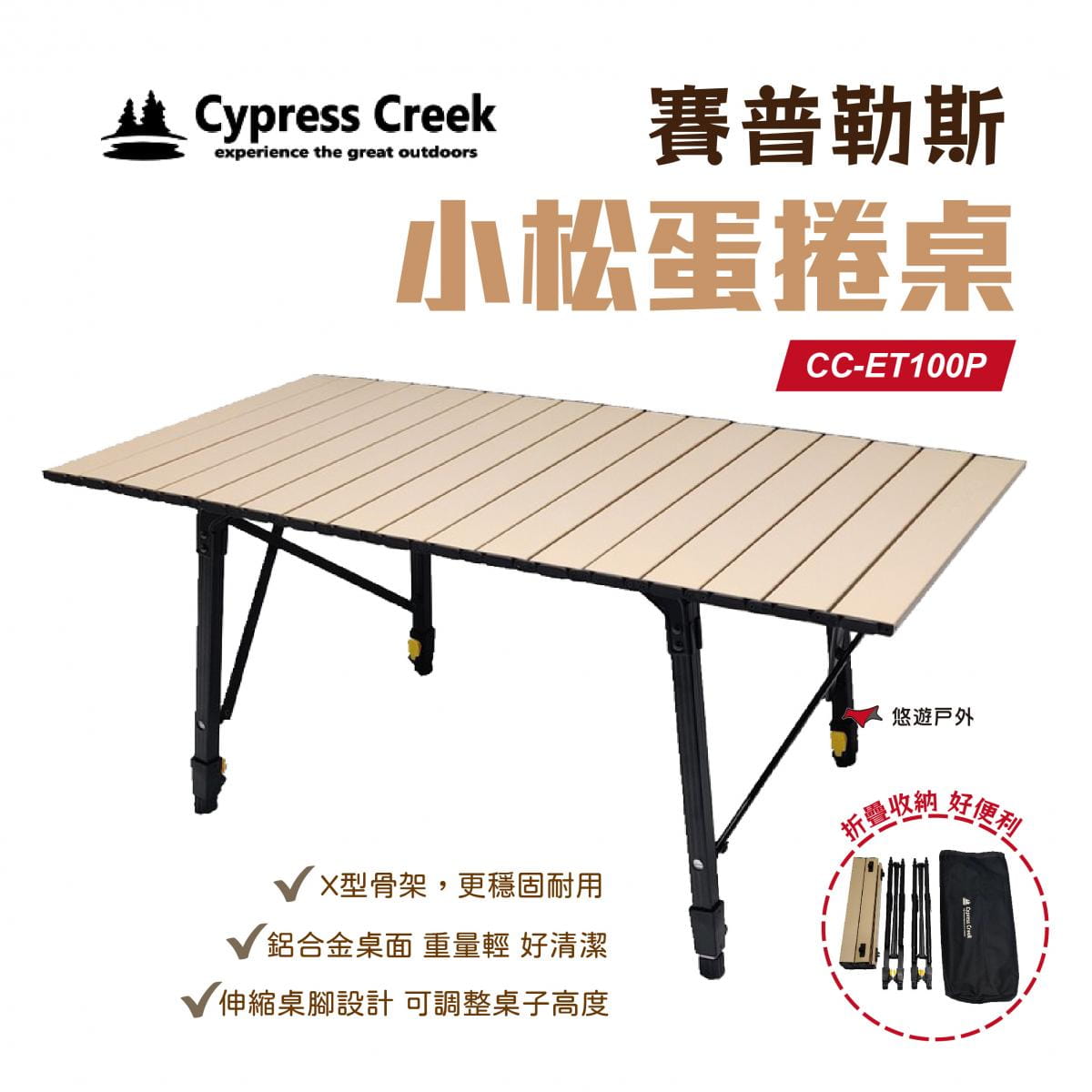 【Cypress Creek】賽普勒斯 CC-ET100P小松桌 (悠遊戶外) 0