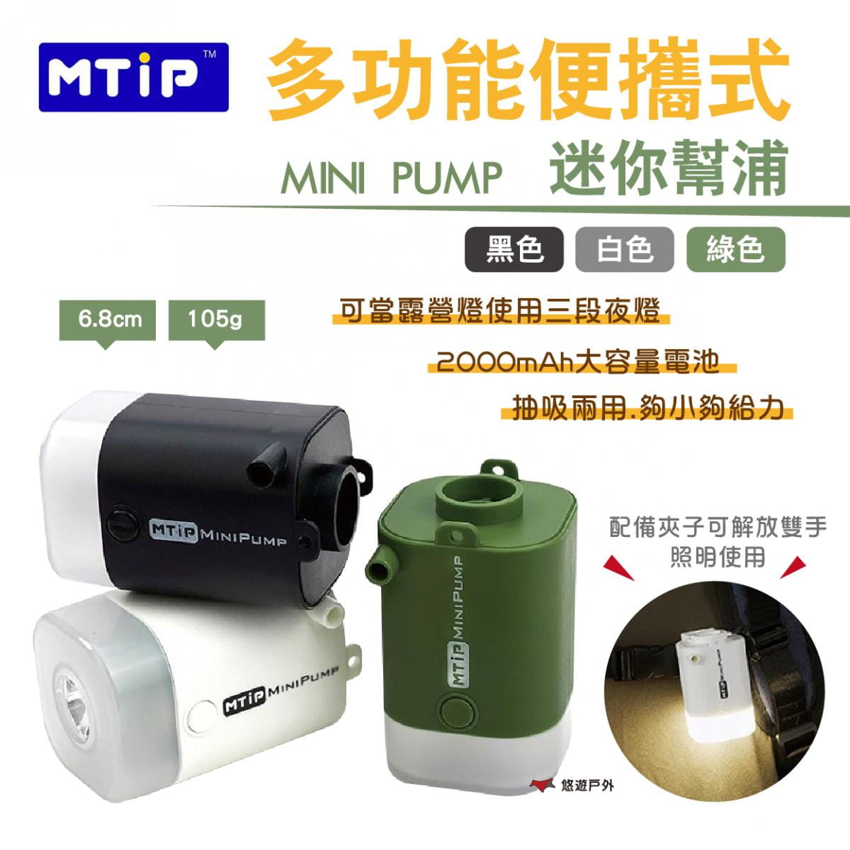 【MTIP】多功能便攜式迷你幫浦 MINIPUMP黑/白/綠 悠遊戶外 1