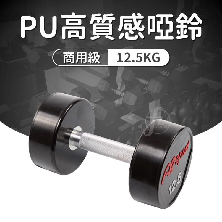 【ABSport】PU包覆高質感啞鈴12.5KG（單支）／整體啞鈴／重量啞鈴／重量訓練 0
