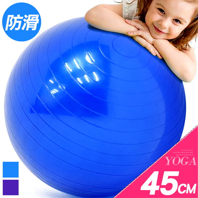 防滑45CM瑜珈球 (抗力球韻律球瑜伽球/防爆彈力球健身球/感統球平衡球充氣球大龍球) 0