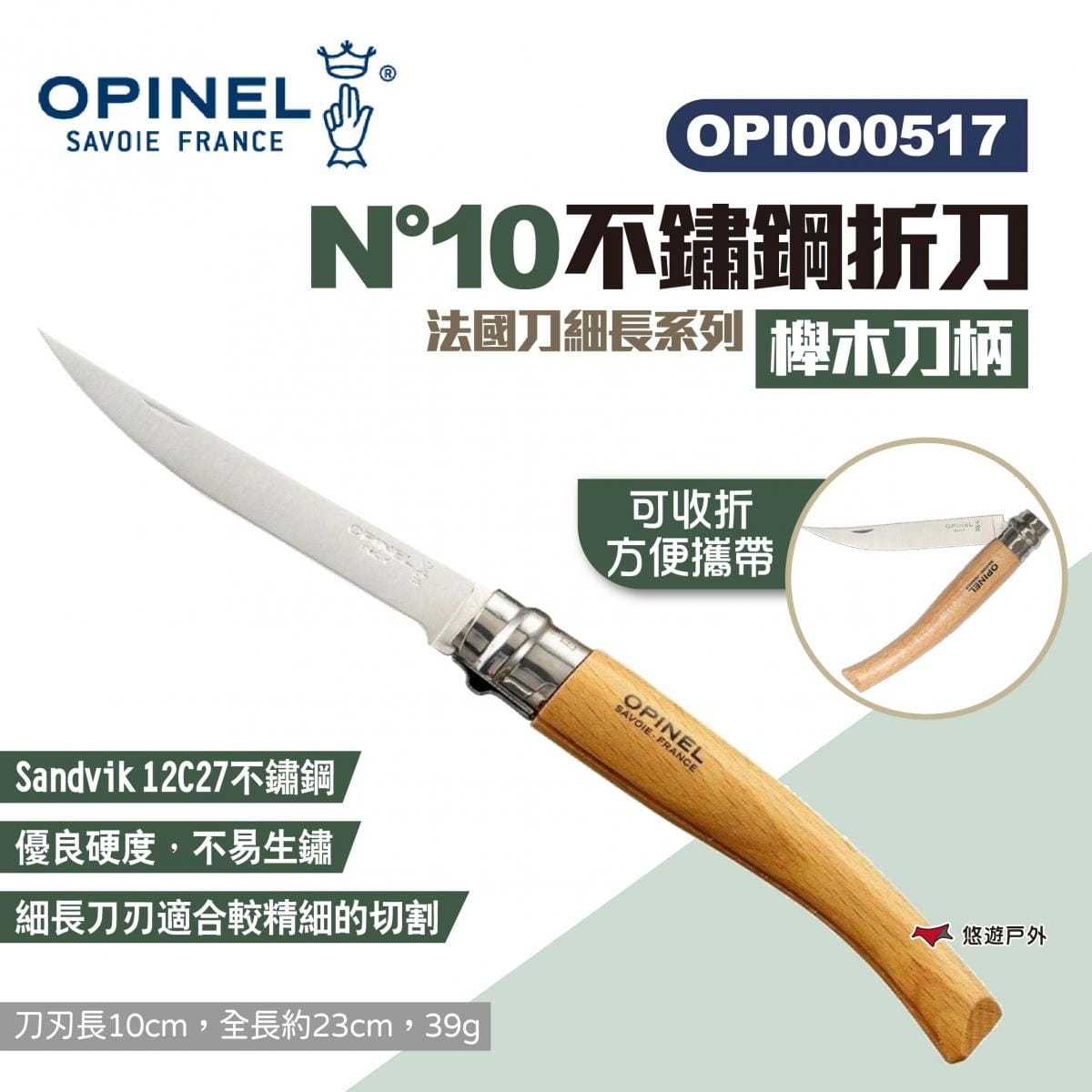 【OPINEL】N°10不鏽鋼折刀-櫸木刀柄 000517 悠遊戶外 1