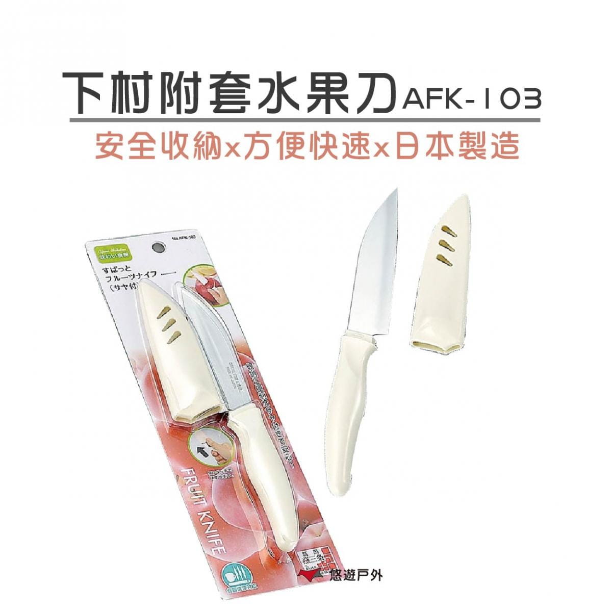 【下村工業】 下村附套水果刀AFK-103 日本製 悠遊戶外 0