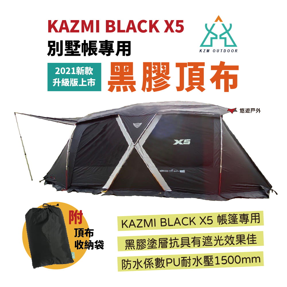 【KAZMI】KZM BLACK X5 專用黑膠頂布 (2021新款) 悠遊戶外 0