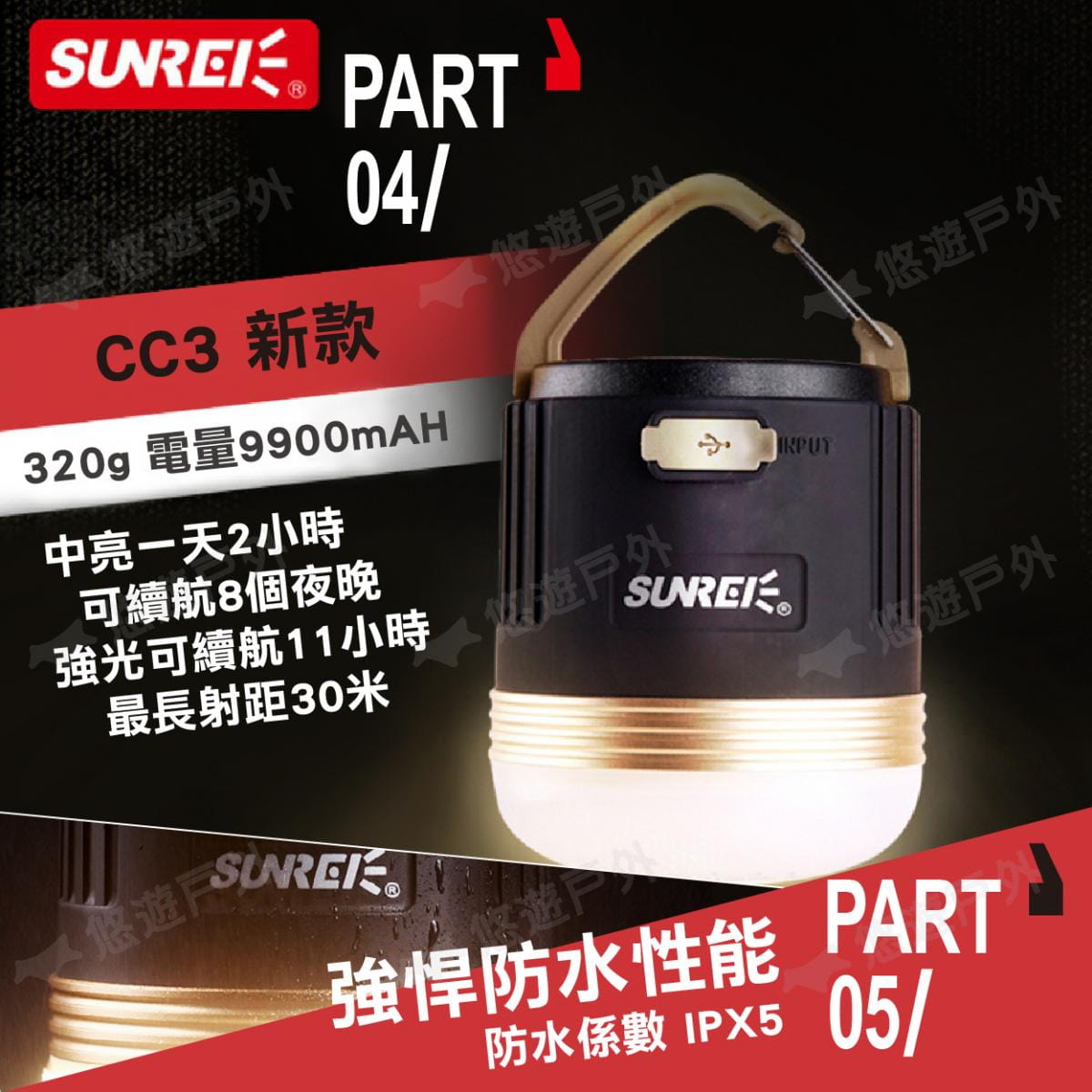【SUNREI】山力士 CC3 CC5 多功能帳篷燈 (悠遊戶外) 5