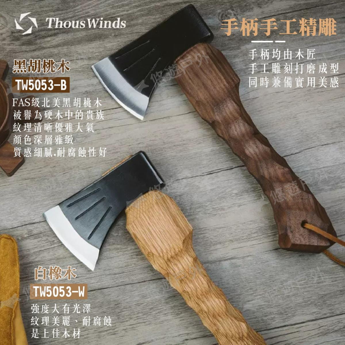 【Thous Winds】黑胡桃木錳鋼斧 TW5053-B (悠遊戶外) 4