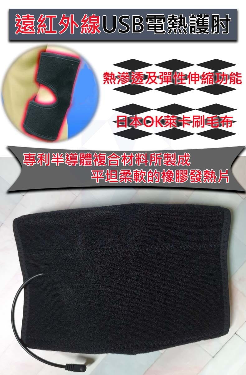 台灣製 遠紅外線USB電熱護肘 溫敷護肘 熱敷護肘 2