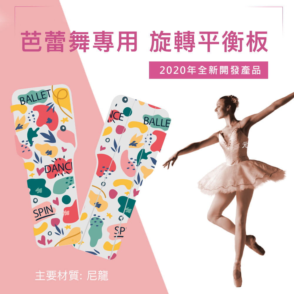 芭蕾舞專用 旋轉平衡板◆ 台灣製 旋轉板 平衡穩定練習器 平衡感 花式溜冰 turn board 1