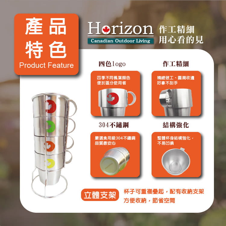 Horizon四季楓彩304不鏽鋼野營咖啡杯四件組 1