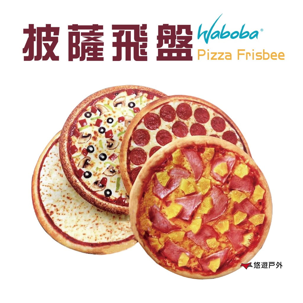 【瑞典WABOBA】披薩飛盤 軟式飛盤 悠遊戶外 0