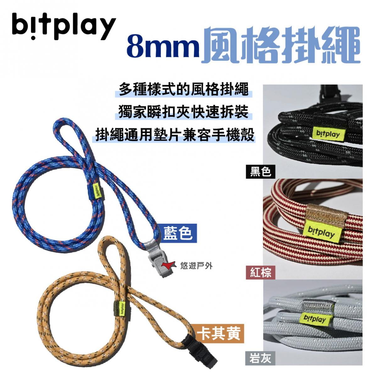 【bitplay】8mm風格掛繩 撞色掛繩 卡其黃/紅棕/岩灰/黑/藍 悠遊戶外 1