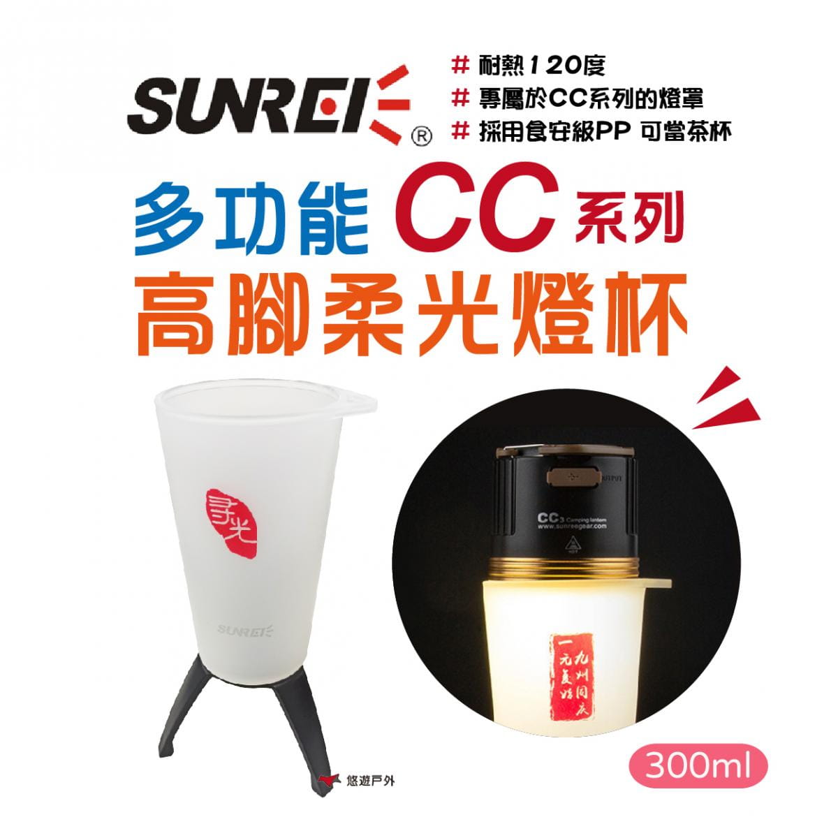 【SUNREI】山力士 CC系列 專用多功能高腳柔光燈杯 悠遊戶外 0