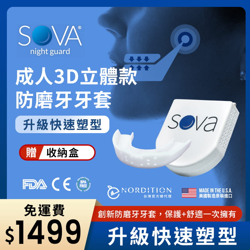 【SOVA】 3D 成人立體款 專業防磨牙牙套 ◆ 美國製 咬合板 客製化齒型 護牙套 夜間磨牙 TMJ 1