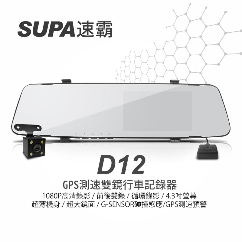【SUPA】速霸 D12 GPS測速前後雙鏡行車記錄器 1