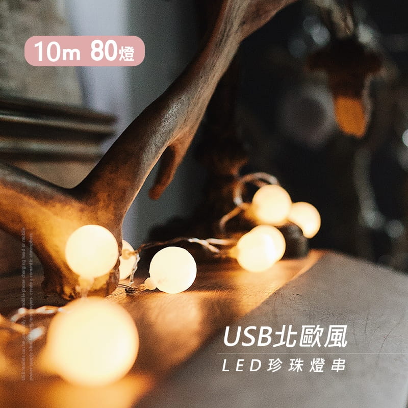 【Just-Play】(JP嚴選-捷仕特)USB北歐風LED珍珠燈串 10米 0