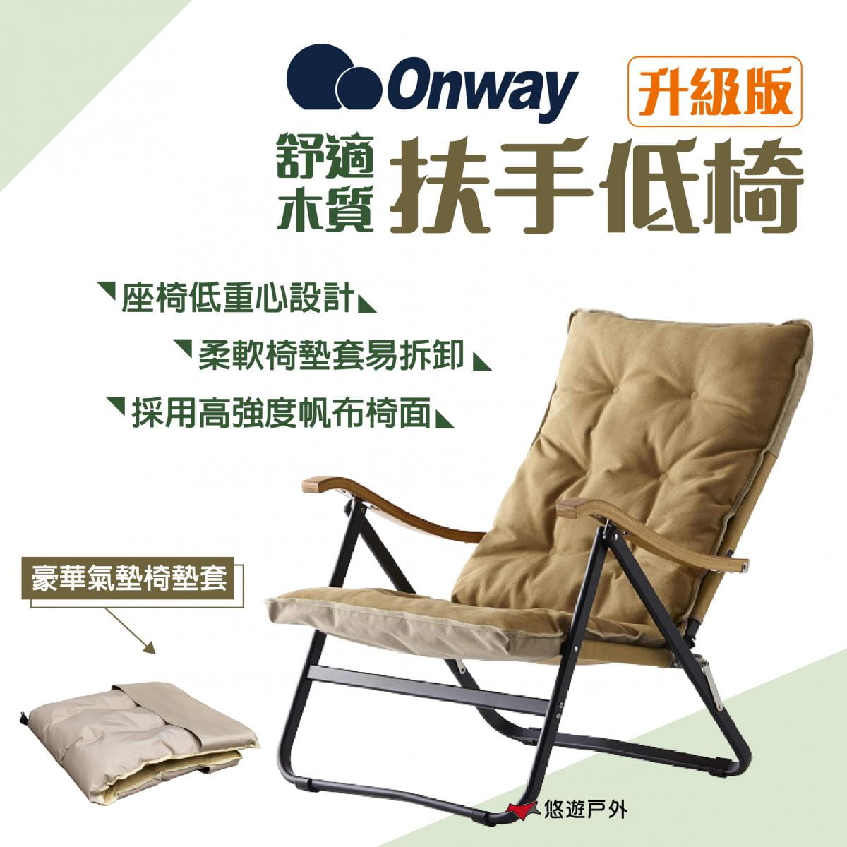【ONWAY】舒適木質扶手低椅升級版 OW-61BD-BMPLUS (悠遊戶外) 0