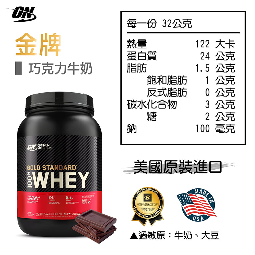 【ON 歐恩】[美國ON官方授權經銷] 金牌乳清蛋白 2磅 Whey 100% 乳清 高蛋白 8