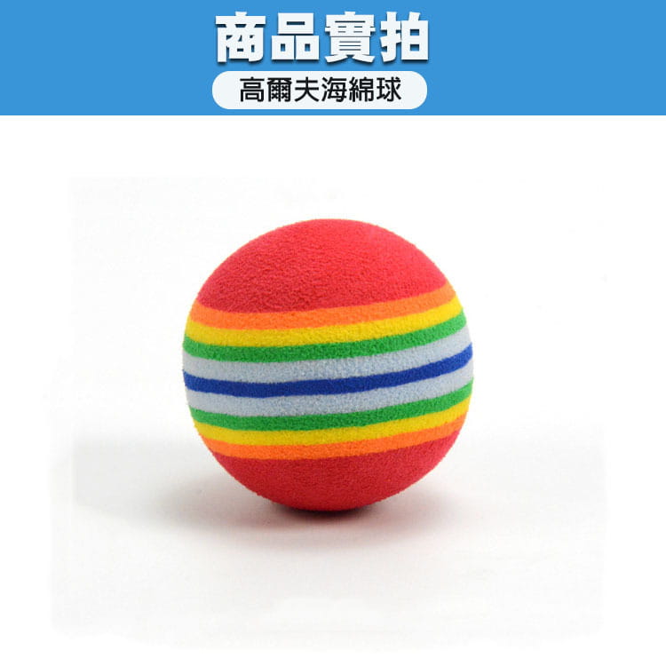 高爾夫GOLF海綿球 (10顆裝-顏色隨機)EVA彩虹球 室內練習球揮桿練習【GF08002-10】 2