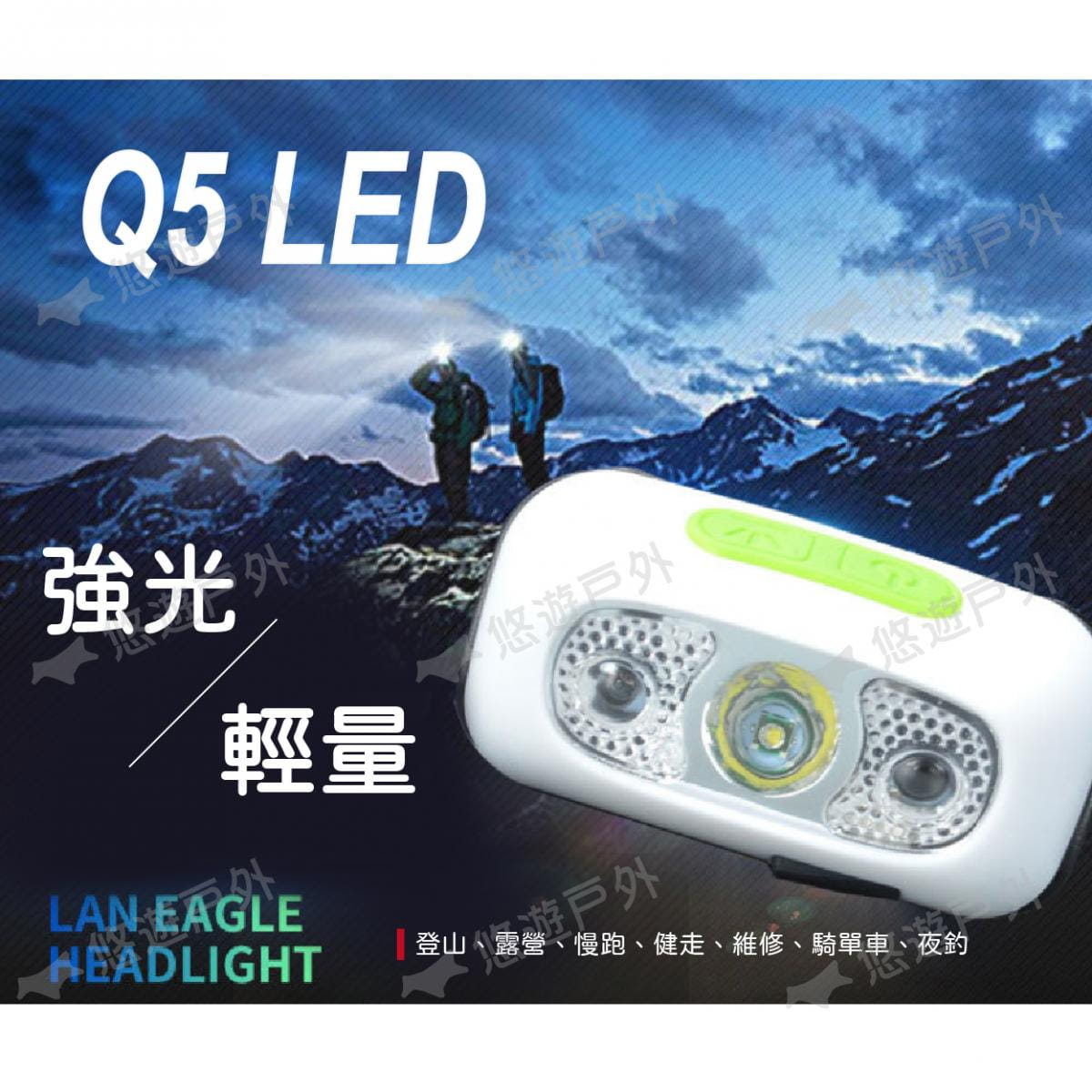 【悠遊】Q5 LED強光輕量頭燈 感應頭燈 USB充電迷你 防水 可拆 居家 露營 夜釣 應急照明 1