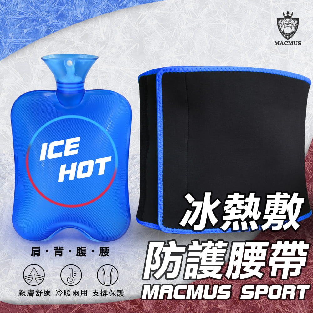 【MACMUS】冰熱敷防護塑身腰帶 0