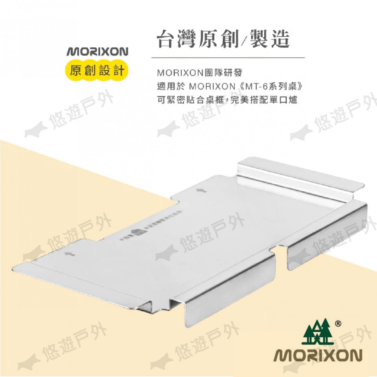 【Morixon】魔法橡木桌  IGT MT-6-5-4 野樂單口爐專用配件 (悠遊戶外) 2