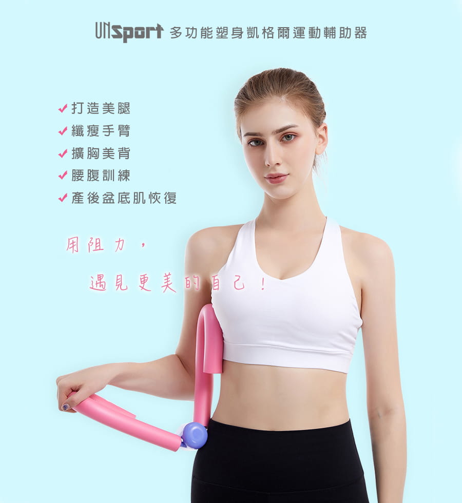 【Un-Sport高機能】多功能塑身凱格爾運動輔助器-美腿夾/瘦臂/擴胸/練腹肌 1