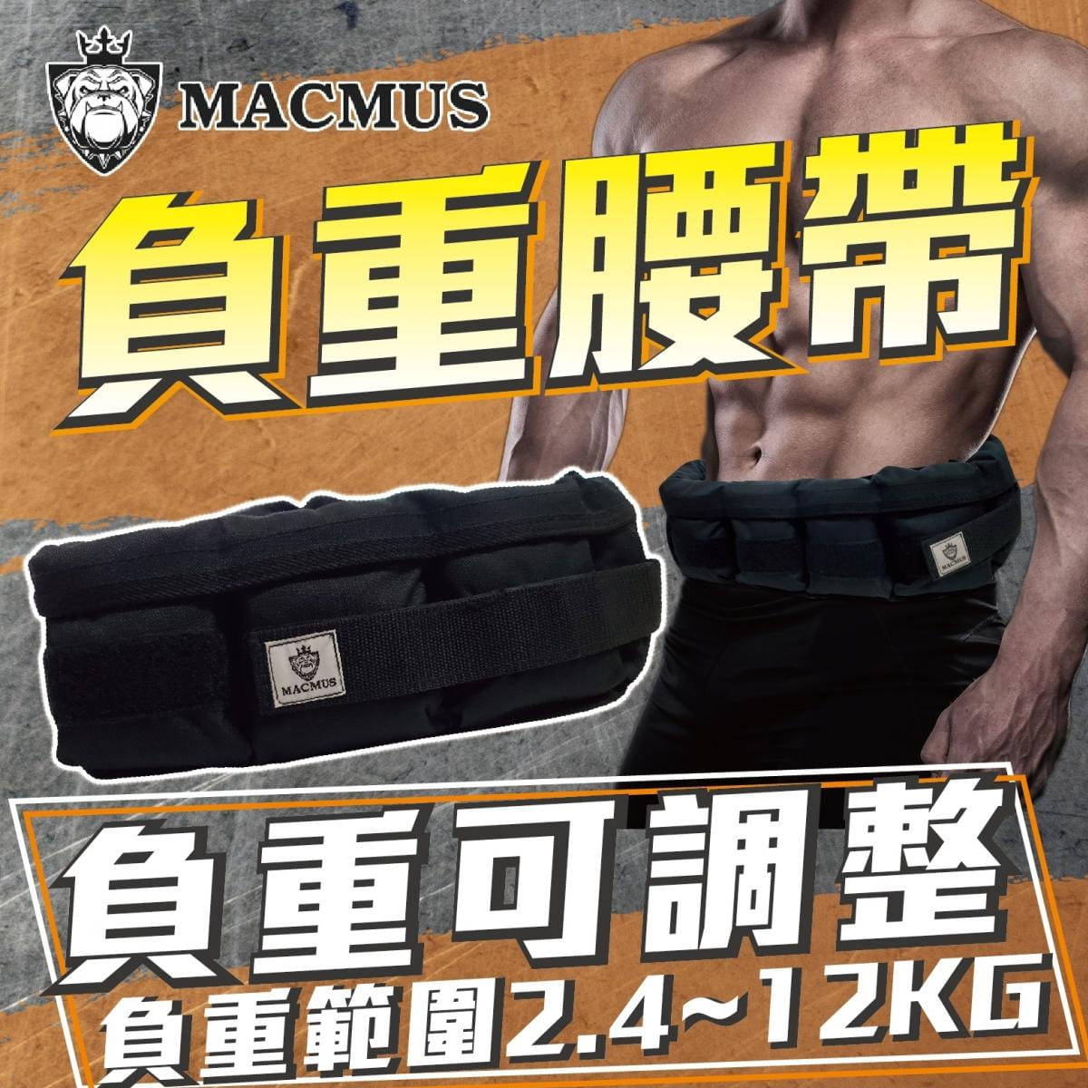 【MACMUS】6.4公斤負重腰帶｜8格式可調整重訓腰帶｜強化核心肌群鍛鍊腰部肌肉 0