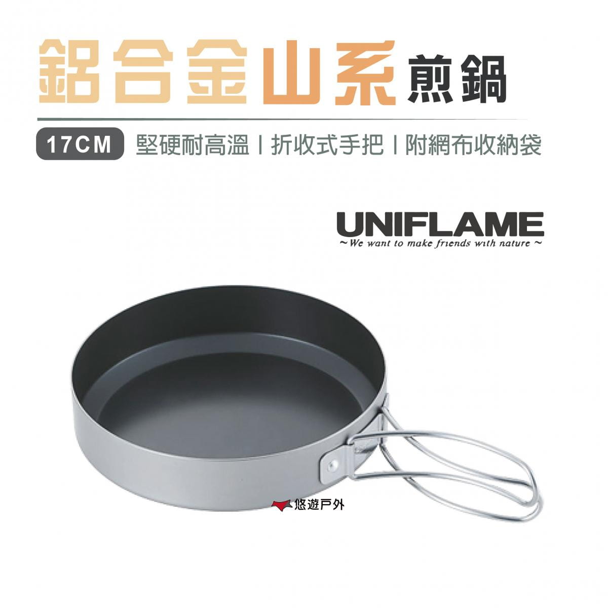 【日本 UNIFLAME】鋁合金山系煎鍋 17cm_U667651 (悠遊戶外) 0