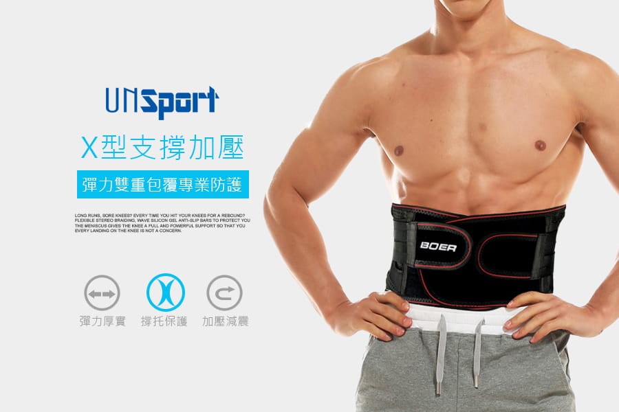 【Un-Sport高機能】X型專業加壓強力撐托護腰(重訓/健身/傷後固定）男女皆可 1