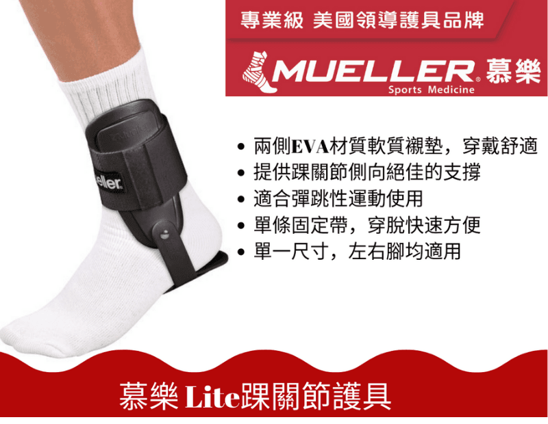 【Mueller】慕樂 Lite踝關節護具 1