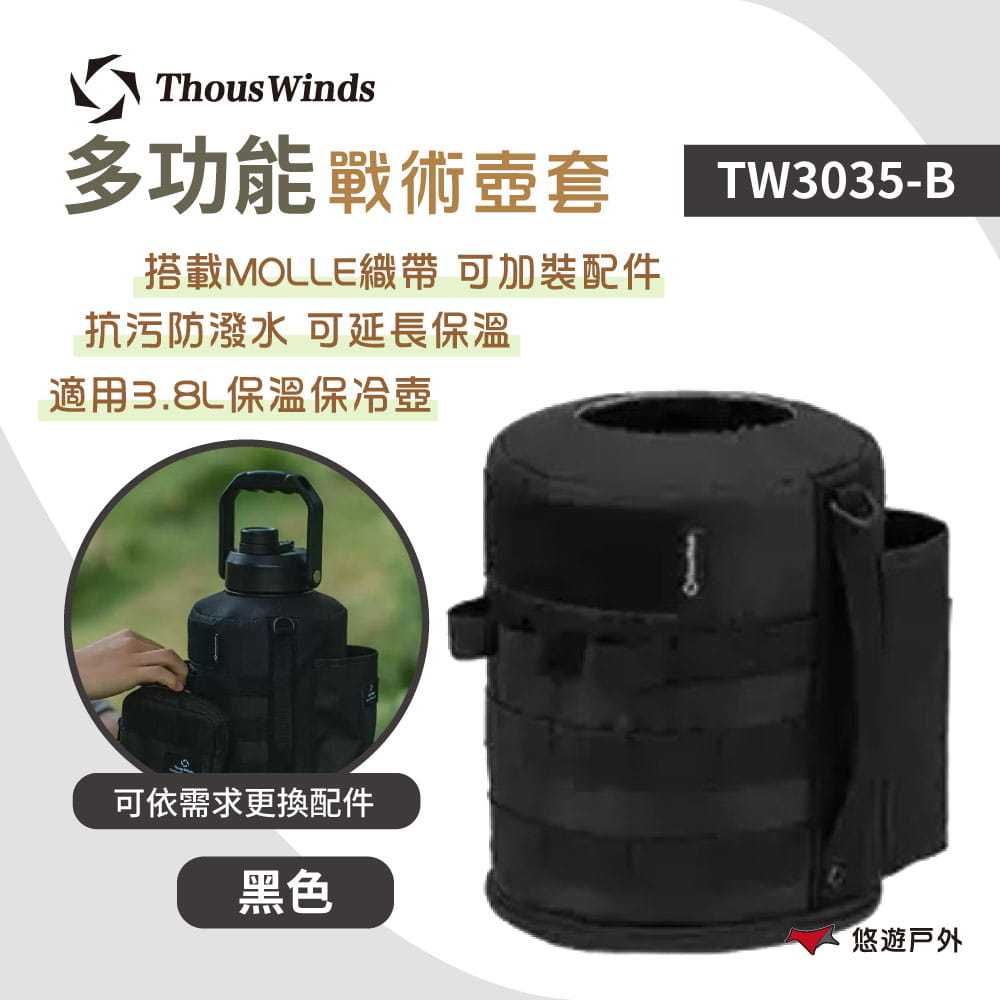 【Thous Winds】 3.8L戰術壺套 TW3035-B 黑色 (悠遊戶外) 0