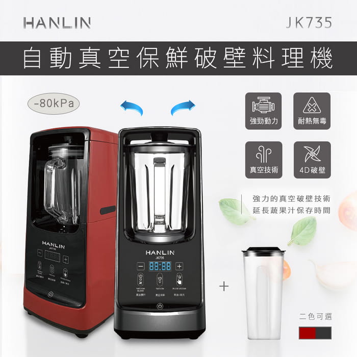 【HANLIN】-JK735 自動真空保鮮破壁機 料理機 果汁機 0